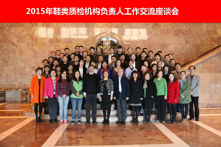 2015年鞋類(lèi)質(zhì)檢機(jī)構(gòu)負(fù)責(zé)人工作交流座談會(huì).png