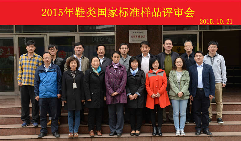 2015年鞋類國家標準樣品評審會-1_副本.jpg