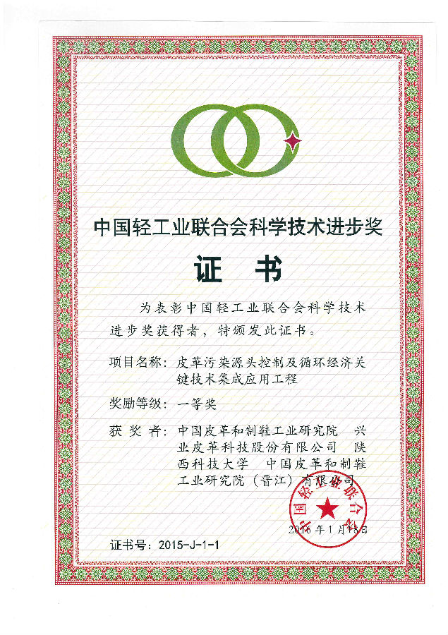 中國輕工業(yè)聯(lián)合會科學技術進步獎.jpg